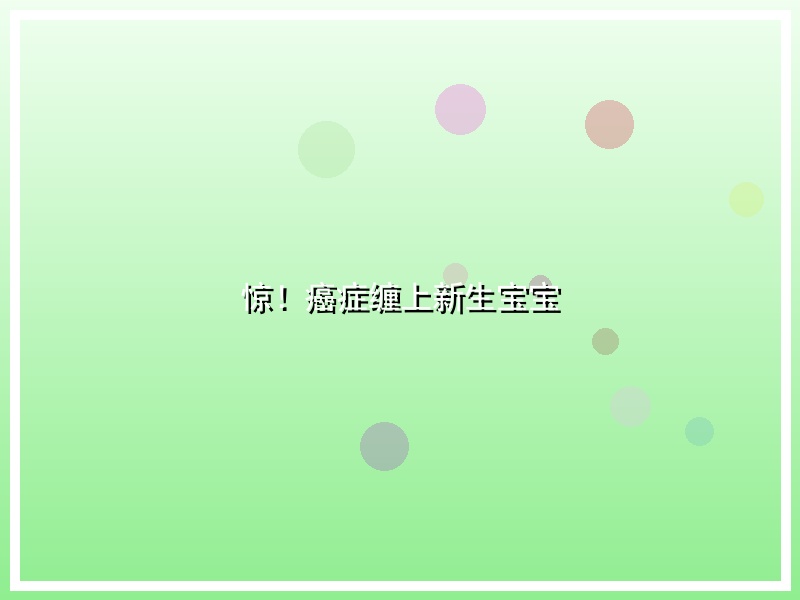 惊！癌症缠上新生宝宝