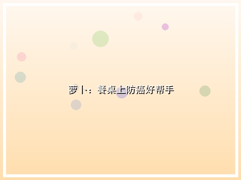 萝卜：餐桌上防癌好帮手