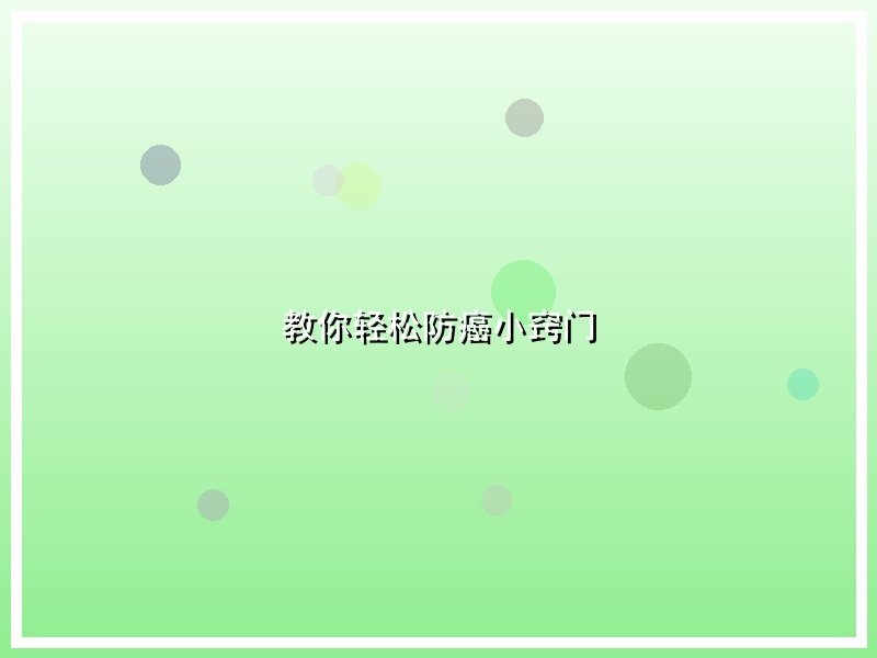 教你轻松防癌小窍门