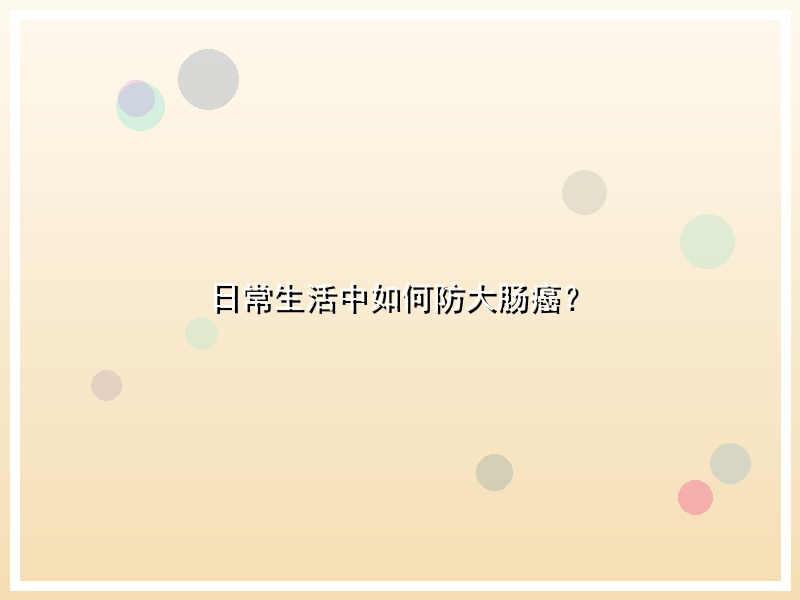 日常生活中如何防大肠癌？