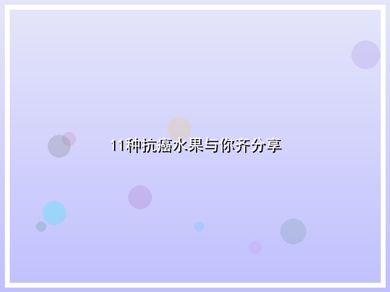 11种抗癌水果与你齐分享