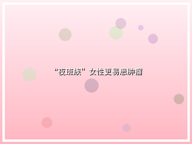 “夜班族”女性更易患肿瘤