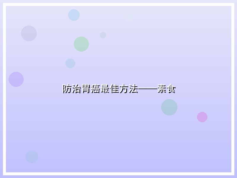 防治胃癌最佳方法——素食