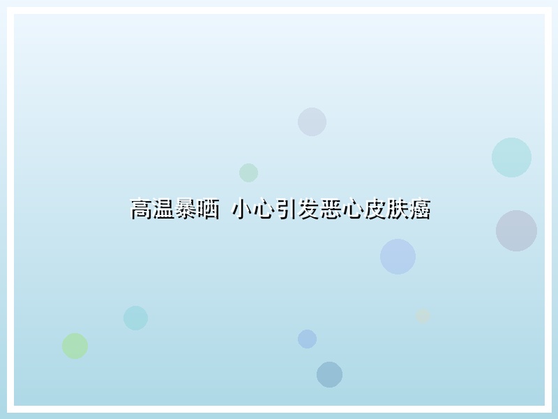 高温暴晒 小心引发恶心皮肤癌