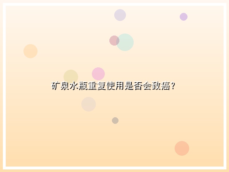 矿泉水瓶重复使用是否会致癌？