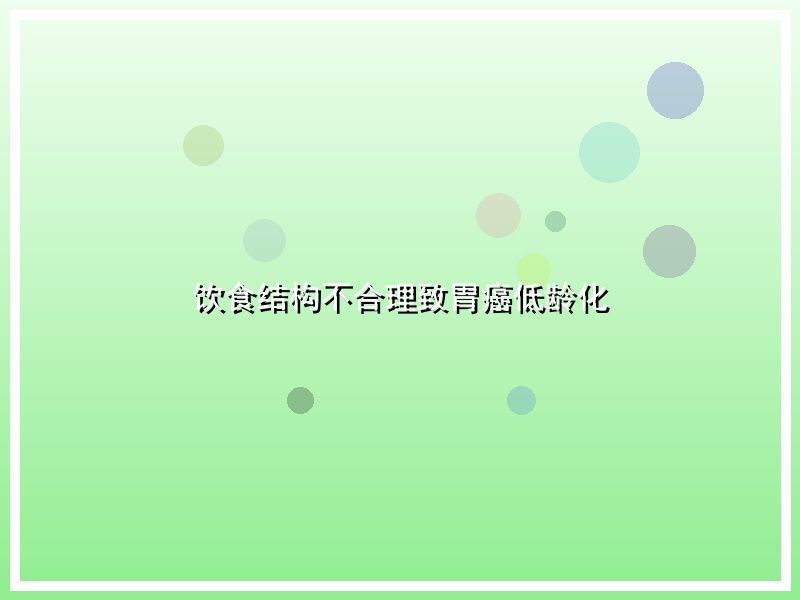 饮食结构不合理致胃癌低龄化
