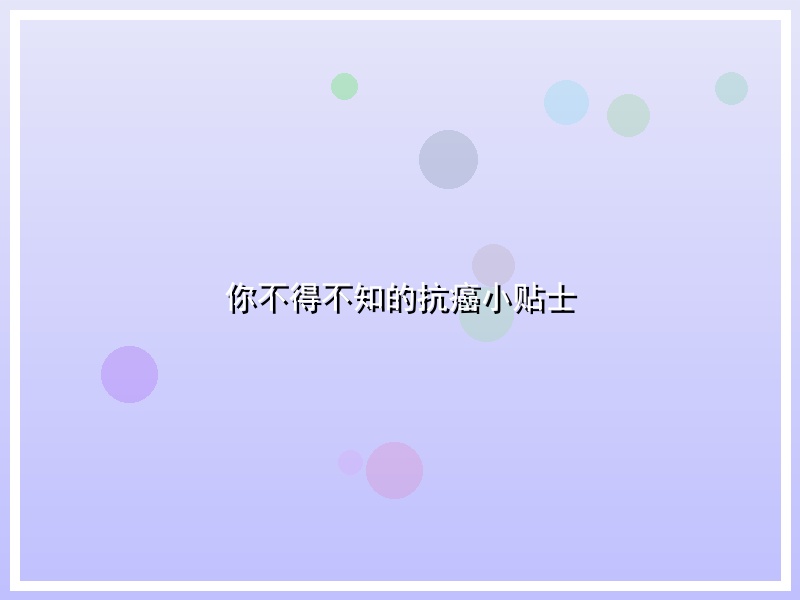 你不得不知的抗癌小贴士