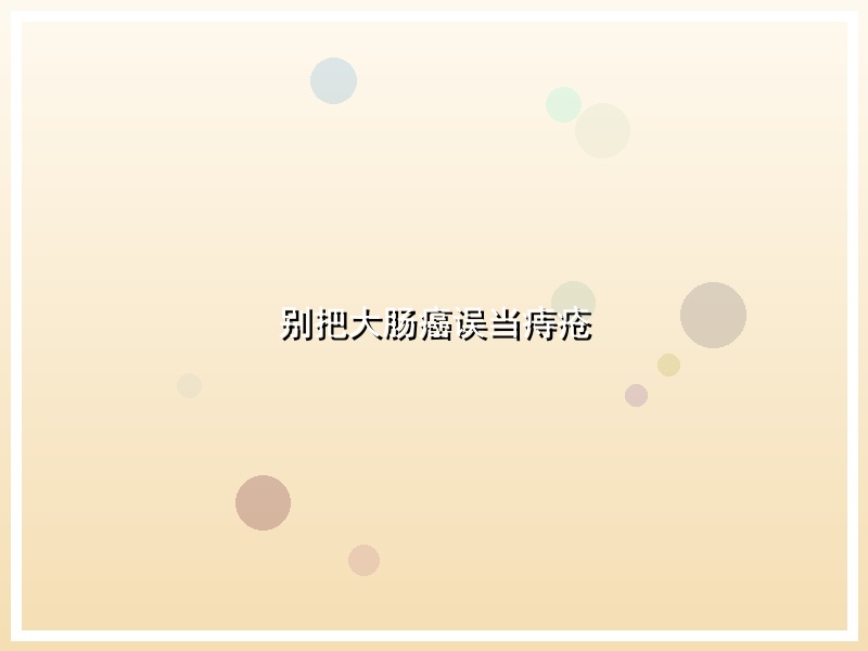 别把大肠癌误当痔疮