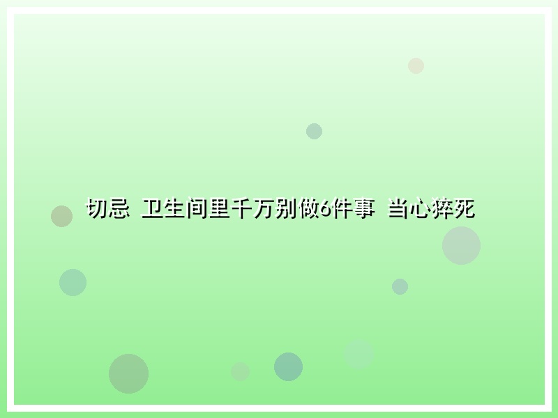 切忌  卫生间里千万别做6件事    当心猝死