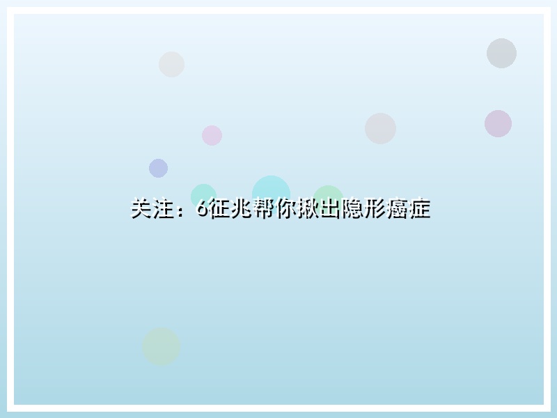 关注：6征兆帮你揪出隐形癌症