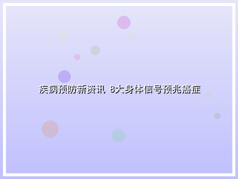 疾病预防新资讯 8大身体信号预兆癌症