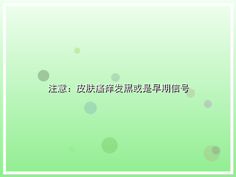 注意：皮肤瘙痒发黑或是早期信号