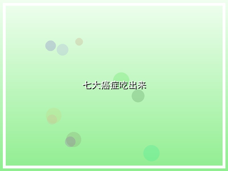 七大癌症吃出来
