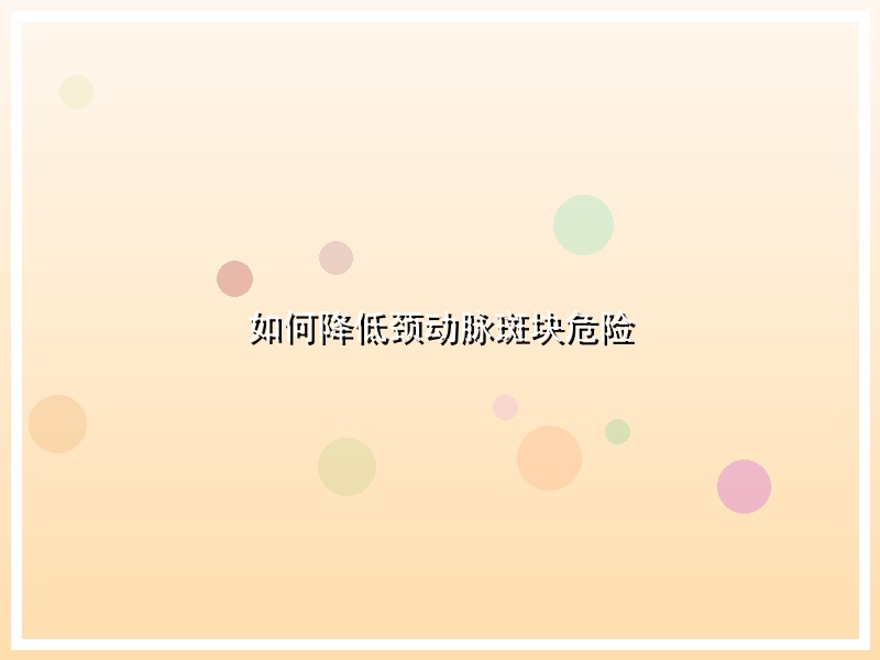 如何降低颈动脉斑块危险