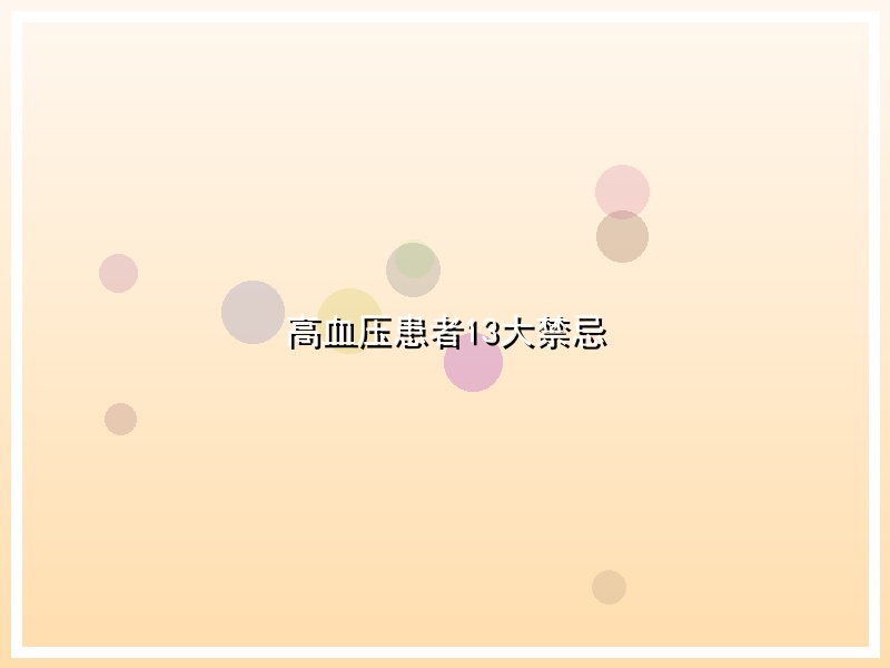 高血压患者13大禁忌
