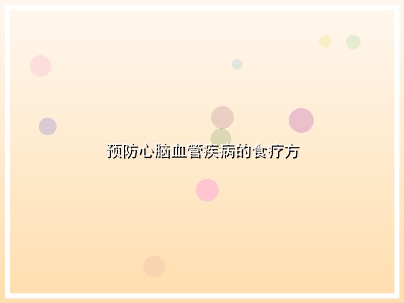 预防心脑血管疾病的食疗方
