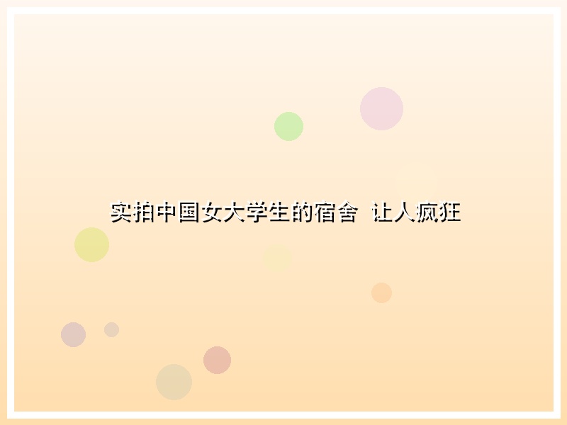 实拍中国女大学生的宿舍 让人疯狂