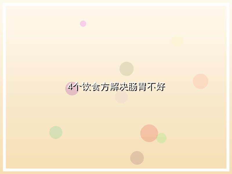 4个饮食方解决肠胃不好
