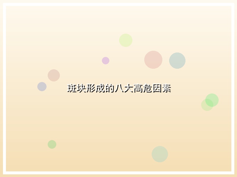 斑块形成的八大高危因素