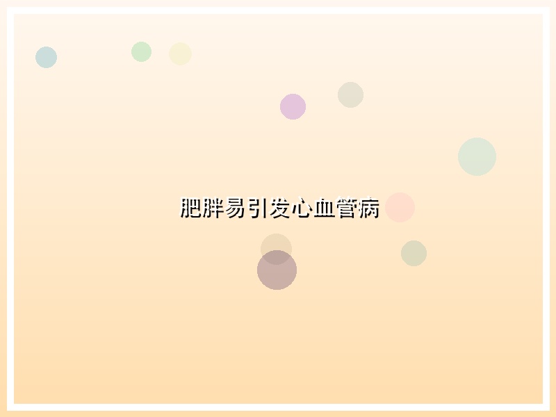 肥胖易引发心血管病
