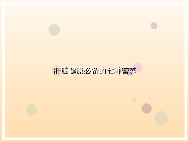 肝脏健康必备的七种营养