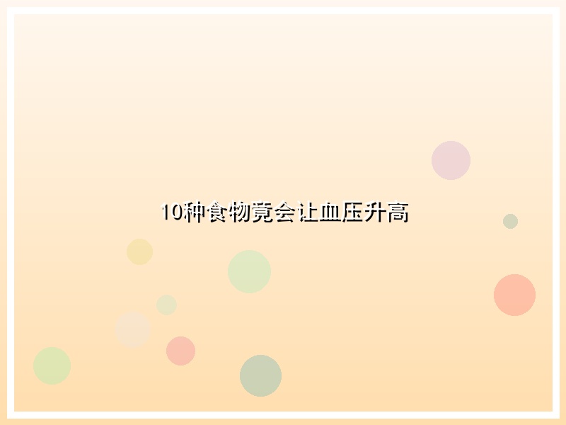 10种食物竟会让血压升高