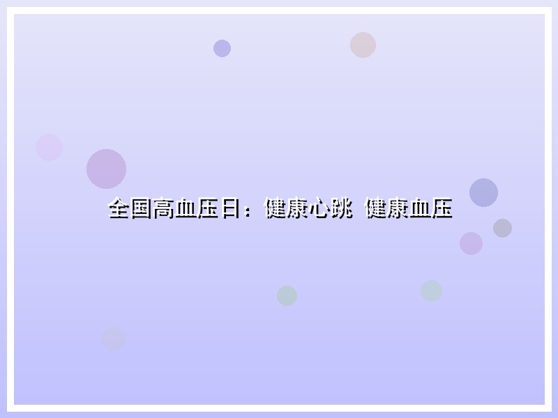 全国高血压日：健康心跳 健康血压
