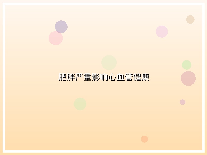 肥胖严重影响心血管健康