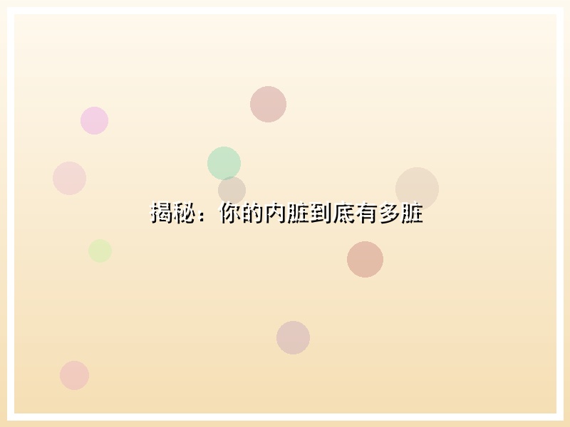 揭秘：你的内脏到底有多脏