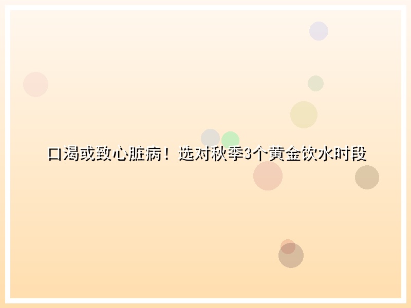 口渴或致心脏病！选对秋季3个黄金饮水时段