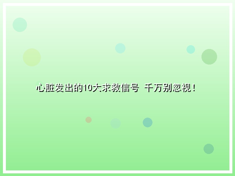 心脏发出的10大求救信号 千万别忽视！