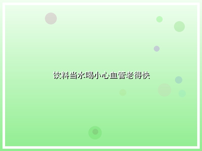 饮料当水喝小心血管老得快