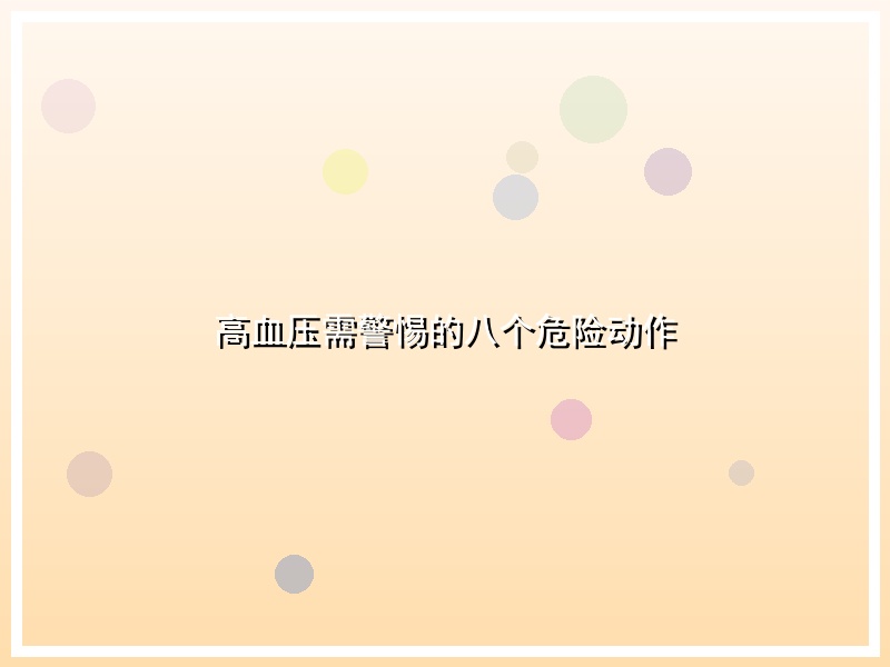 高血压需警惕的八个危险动作