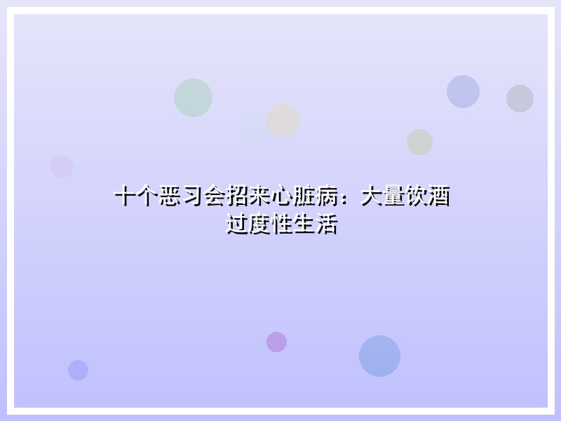 十个恶习会招来心脏病：大量饮酒  过度性生活