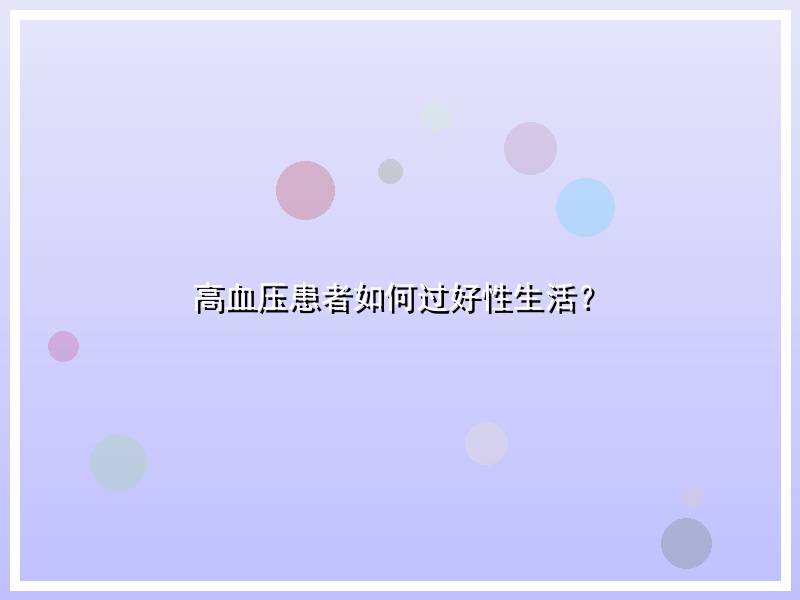 高血压患者如何过好性生活？