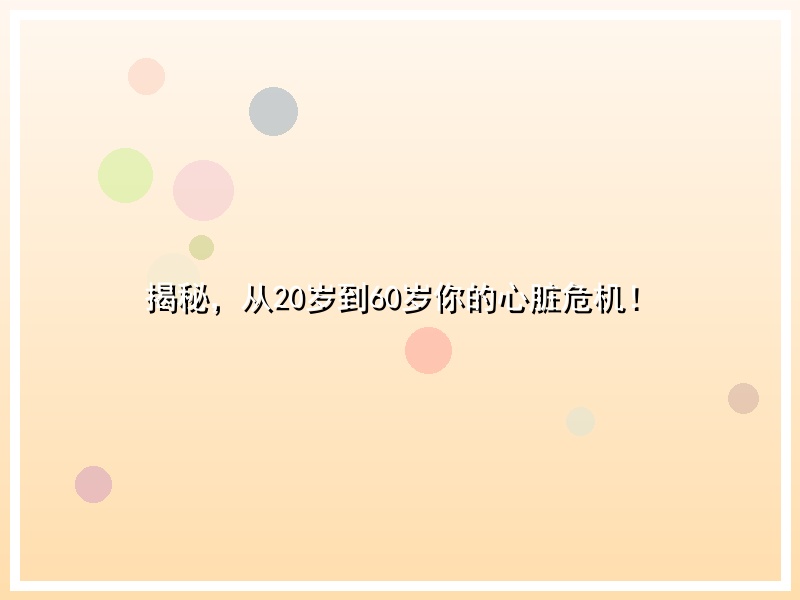 揭秘，从20岁到60岁你的心脏危机！