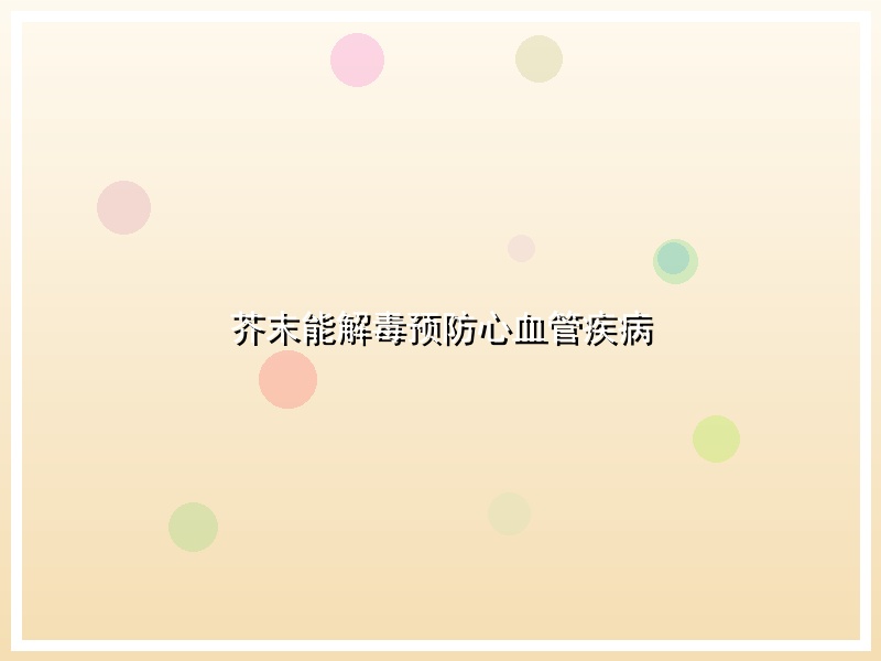 芥末能解毒预防心血管疾病