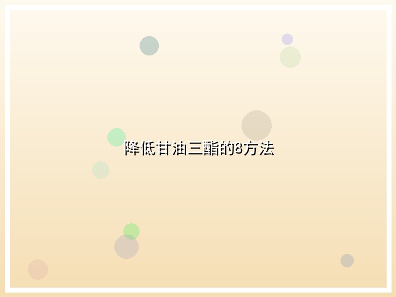 降低甘油三酯的8方法