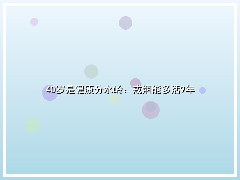 40岁是健康分水岭：戒烟能多活9年