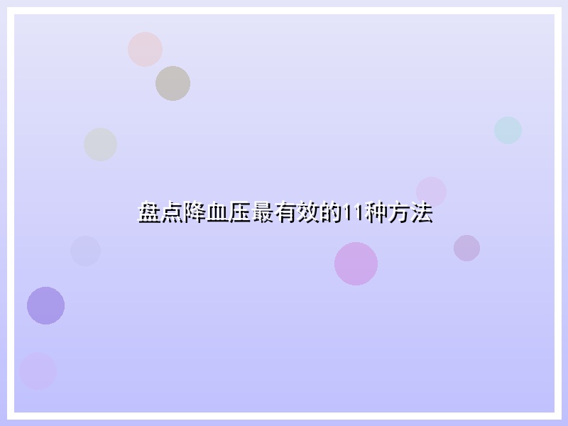 盘点降血压最有效的11种方法