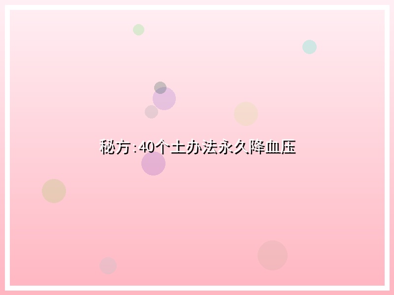 秘方:40个土办法永久降血压
