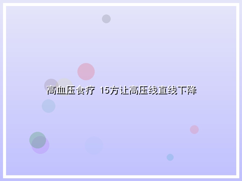 高血压食疗 15方让高压线直线下降