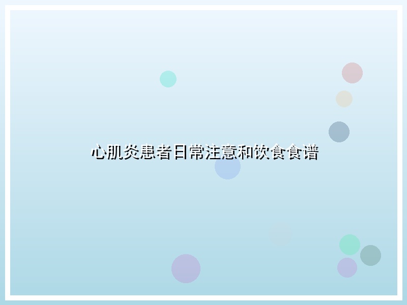 心肌炎患者日常注意和饮食食谱