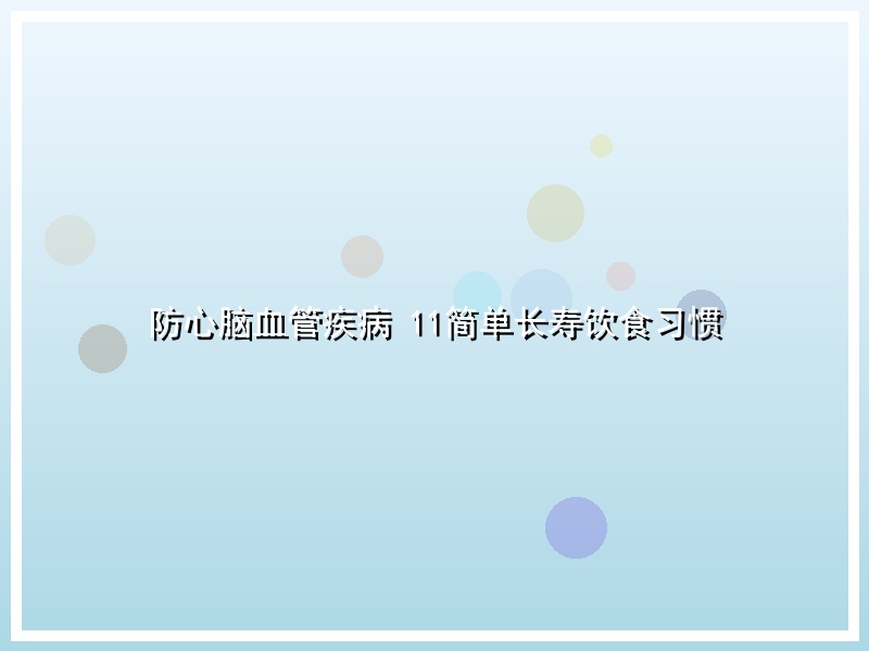防心脑血管疾病 11简单长寿饮食习惯