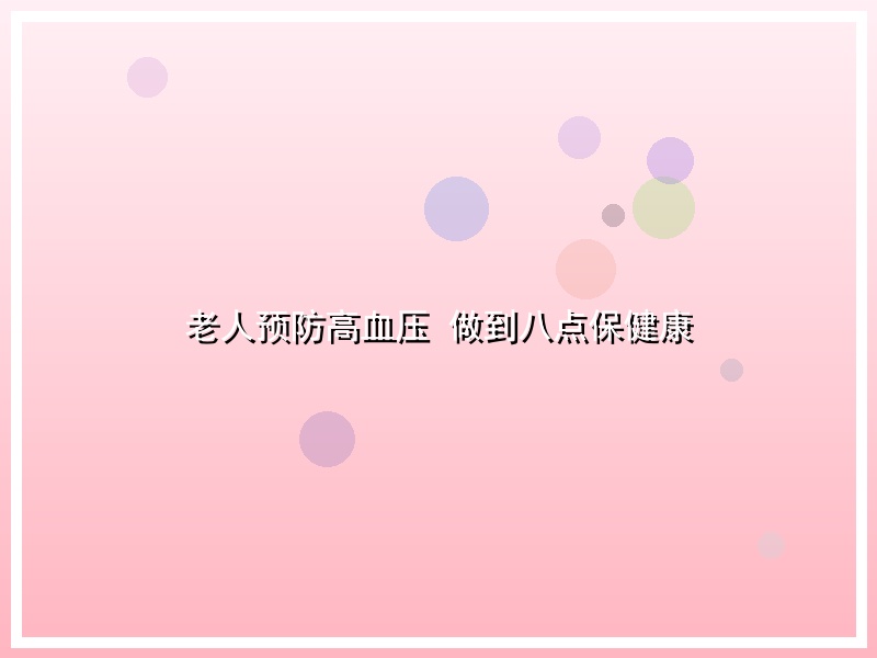 老人预防高血压 做到八点保健康
