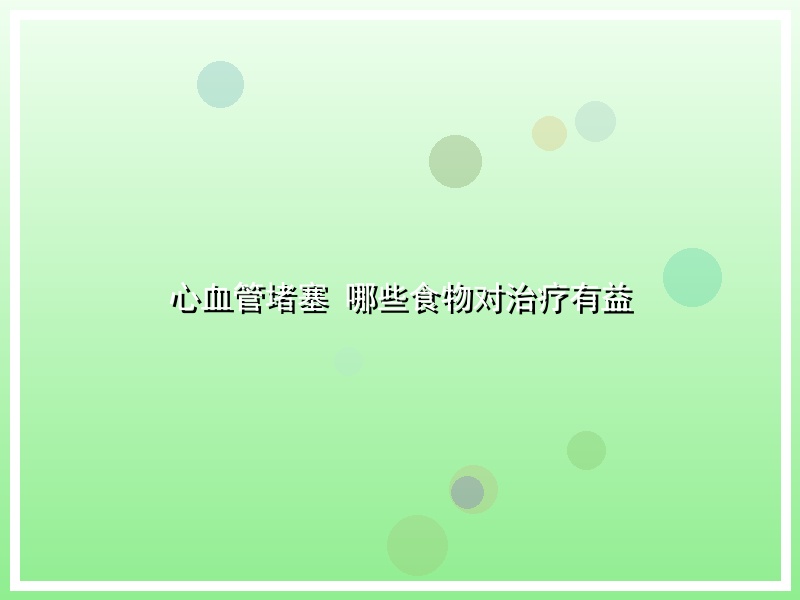 心血管堵塞 哪些食物对治疗有益