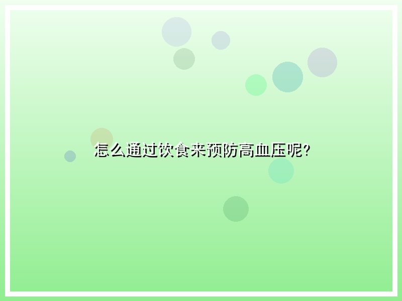 怎么通过饮食来预防高血压呢?