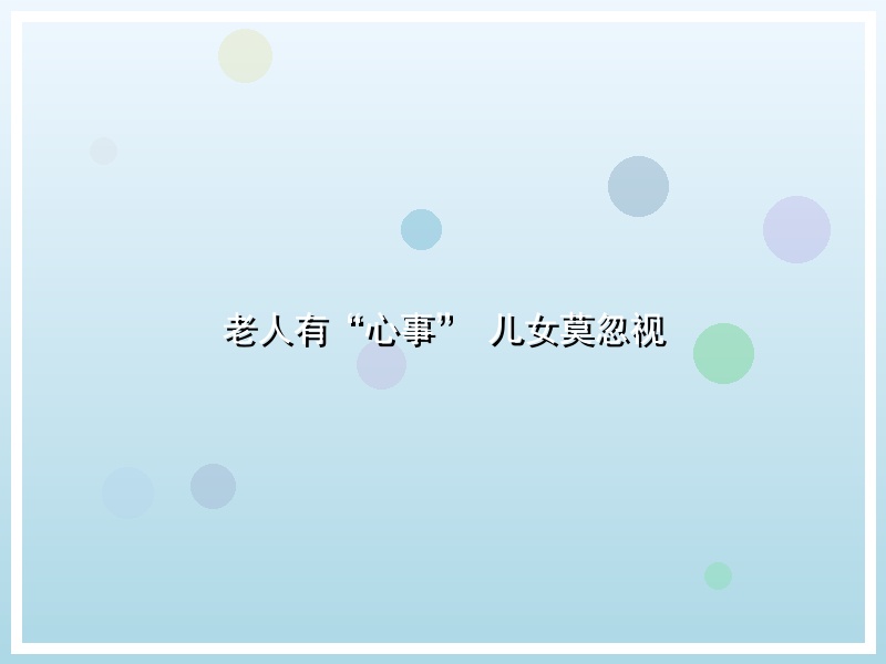 老人有“心事” 儿女莫忽视
