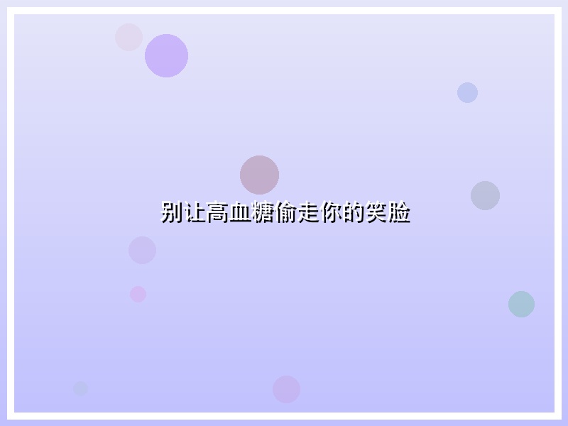 别让高血糖偷走你的笑脸