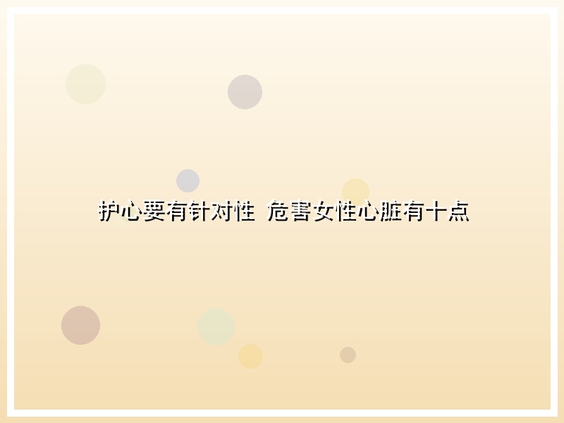 护心要有针对性 危害女性心脏有十点